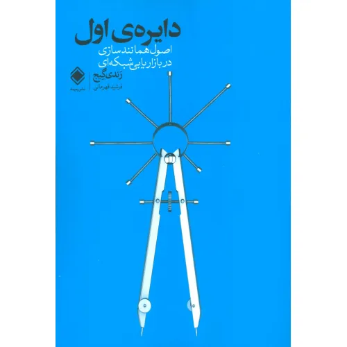 کتاب دایره ی اول (اصول همانندسازی در بازاریابی شبکه ای)