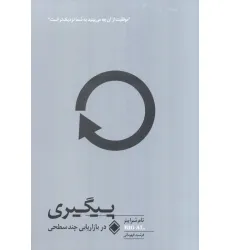کتاب پیگیری در بازاریابی چند سطحی