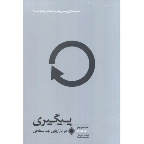 کتاب پیگیری در بازاریابی چند سطحی