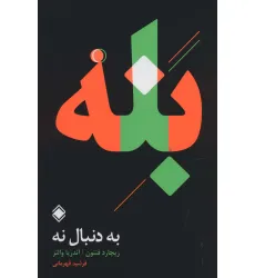 کتاب به دنبال نه:بله