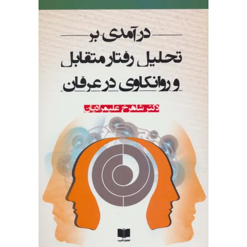کتاب درآمدی بر تحلیل رفتار متقابل و روانکاوی در عرفان