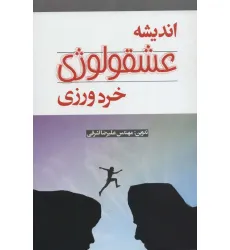 کتاب اندیشه عشقولوژی خرد ورزی
