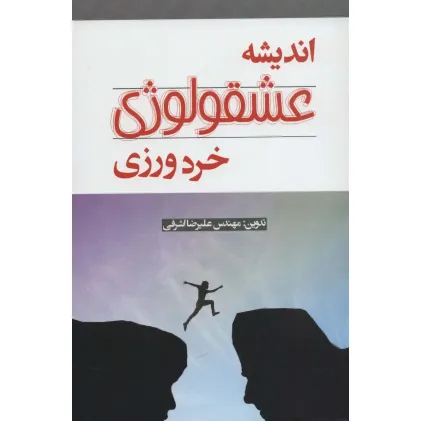 کتاب اندیشه عشقولوژی خرد ورزی