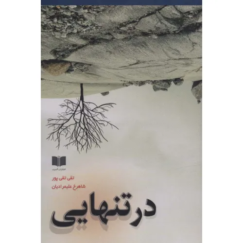 کتاب در تنهایی