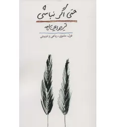 کتاب حتی اگر نباشی (غزل،مثنوی،رباعی و دو بیتی)