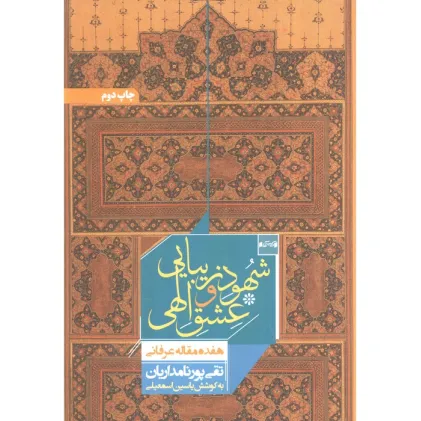 کتاب شهود زیبایی و عشق الهی (هفده مقاله عرفانی)