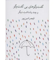 کتاب گفت و گوهای بی گفت و گو و چند یادداشت دیگر