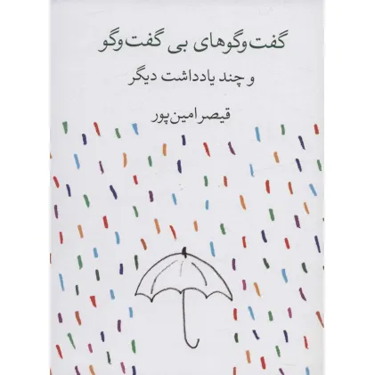 کتاب گفت و گوهای بی گفت و گو و چند یادداشت دیگر
