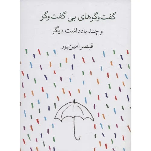 کتاب گفت و گوهای بی گفت و گو و چند یادداشت دیگر