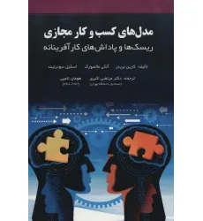 کتاب مدل های کسب و کار مجازی (ریسک ها و پاداش های کار آفرینانه)