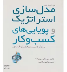 کتاب مدل سازی استراتژیک و پویایی های کسب و کار کتاب مدل سازی استراتژیک و پویایی های کسب و کار