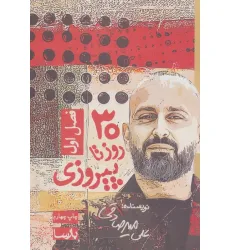 کتاب 30 روز تا پیروزی (فصل اول) کتاب 30 روز تا پیروزی (فصل اول)