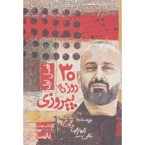 کتاب 30 روز تا پیروزی (فصل اول)