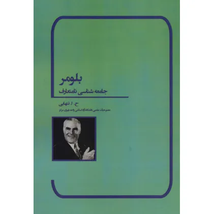 کتاب بلومر (جامعه شناسی نامتعارف) کتاب بلومر (جامعه شناسی نامتعارف)