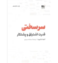 کتاب سرسختی (قدرت اشتیاق و پشتکار)