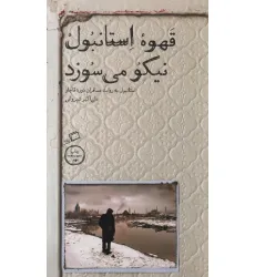 کتاب قهوه استانبول نیکو می سوزد (استانبول به روایت مسافران دوره قاجار)