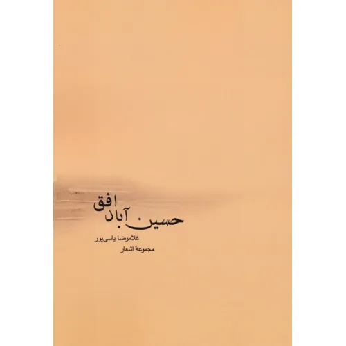 کتاب حسین آباد افق