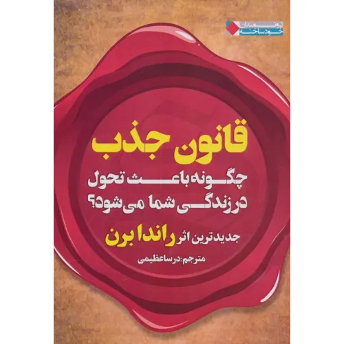 کتاب قانون جذب چگونه باعث تحول در زندگی شما می شود؟ (ثروتمندان خودساخته)