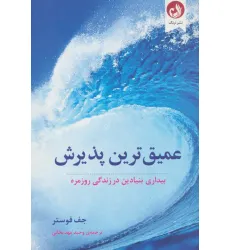 کتاب عمیق ترین پذیرش (بیداری بنیادین در زندگی روزمره)