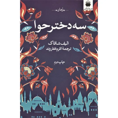 کتاب سه دختر حوا