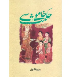 کتاب حکمت خاموشی