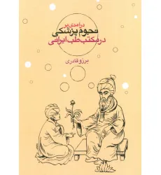 کتاب درآمدی بر نجوم پزشکی در مکتب طب ایرانی