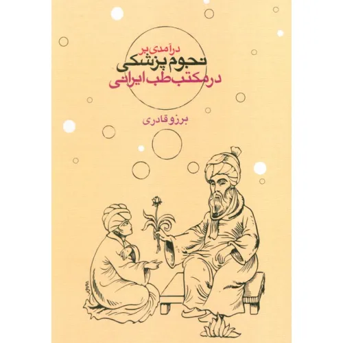 کتاب درآمدی بر نجوم پزشکی در مکتب طب ایرانی