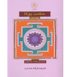 کتاب حکمت یوگا (یوگا دارشان) کتاب حکمت یوگا (یوگا دارشان)