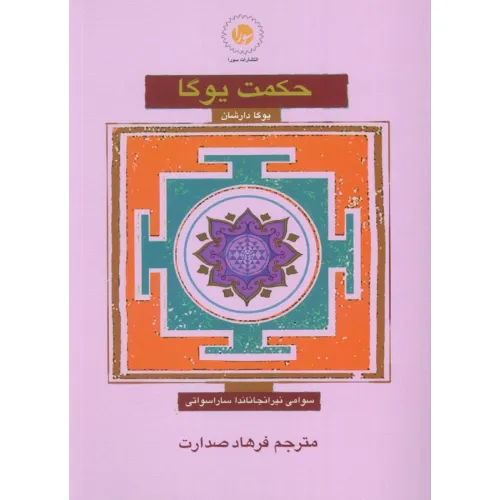 کتاب حکمت یوگا (یوگا دارشان)