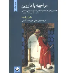 کتاب مواجهه با داروین