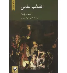کتاب انقلاب علمی
