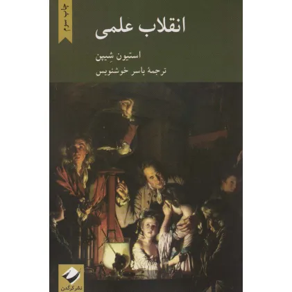 کتاب انقلاب علمی