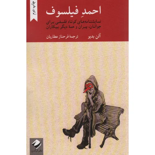کتاب احمد فیلسوف (نمایشنامه های کوتاه فلسفی برای جوانان،پیران و همه دیگر بیکاران)