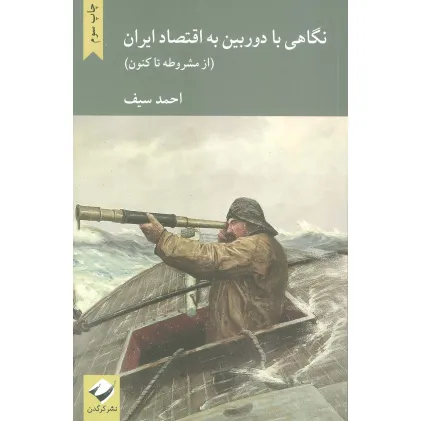 کتاب نگاهی با دوربین به اقتصاد ایران (از مشروطه تاکنون)