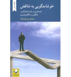 کتاب خوشامدگویی به تناقض (جستاری در باب پارادوکس،تناقض و تناقض باوری)