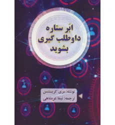 کتاب ابر ستاره داوطلب گیری بشوید کتاب ابر ستاره داوطلب گیری بشوید