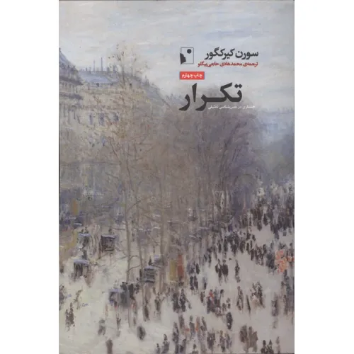 کتاب تکرار (جستاری در نفس شناسی تمثیلی)