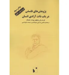 کتاب پژوهش های فلسفی در باب ذات آزادی انسان (2زبانه)
