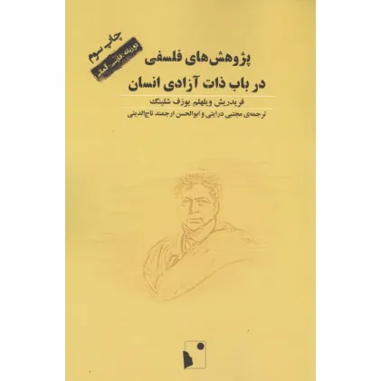 کتاب پژوهش های فلسفی در باب ذات آزادی انسان (2زبانه)