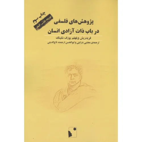 کتاب پژوهش های فلسفی در باب ذات آزادی انسان (2زبانه)