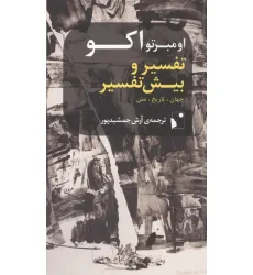 کتاب تفسیر و بیش تفسیر (جهان،تاریخ،متن)