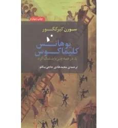 کتاب یوهانس کلیماکوس یا،در همه چیز باید شک کرد کتاب یوهانس کلیماکوس یا،در همه چیز باید شک کرد