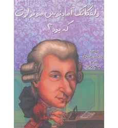 کتاب ولفگانگ آمادیوس موتزارت که بود؟