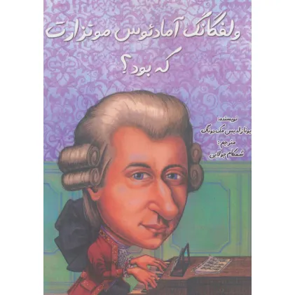 کتاب ولفگانگ آمادیوس موتزارت که بود؟