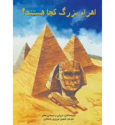 کتاب اهرام بزرگ کجا هستند؟