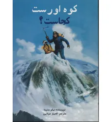 کتاب کوه اورست کجاست؟