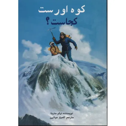 کتاب کوه اورست کجاست؟