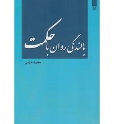 کتاب بالندگی روان با حکمت