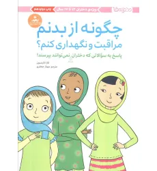کتاب چگونه از بدنم مراقبت و نگهداری کنم؟ (پاسخ به سوالاتی که دختران بزرگتر نمی توانند بپرسند!)