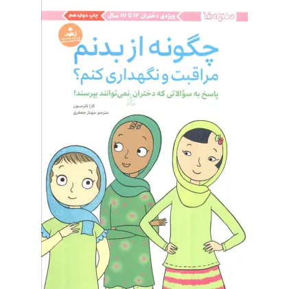 کتاب چگونه از بدنم مراقبت و نگهداری کنم؟ (پاسخ به سوالاتی که دختران بزرگتر نمی توانند بپرسند!) کتاب چگونه از بدنم مراقبت و نگهداری کنم؟ (پاسخ به سوالاتی که دختران بزرگتر نمی توانند بپرسند!)